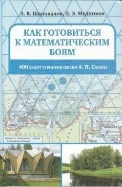 Как готовиться к математическим боям. 400 задач Турниров им А. П. Савина.