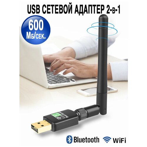 Двухчастотный сетевой адаптер Bluetooth 5.0 / Wi-Fi - USB приемник 2 в 1 адаптер palmexx usb wifi n g b с антенной