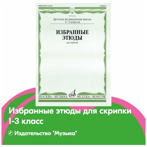 06118МИ Избранные этюды для скрипки. 1-3 кл. ДМШ, Издательство Музыка должиков юрий этюды для флейты 1 5 классы дмш