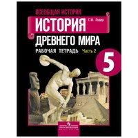 Годер Г. И. "Всеобщая история. История Древнего мира. 5 класс. Рабочая тетрадь. В 2 частях. Часть 2. 7 издание"