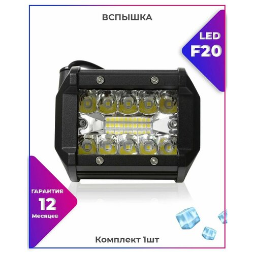 Вспышка ФСО LED F20 Мощность: 60W диоды: 3030 доп. освещение - Авто / Мото / Квадроцикл/ фара Размер: 4