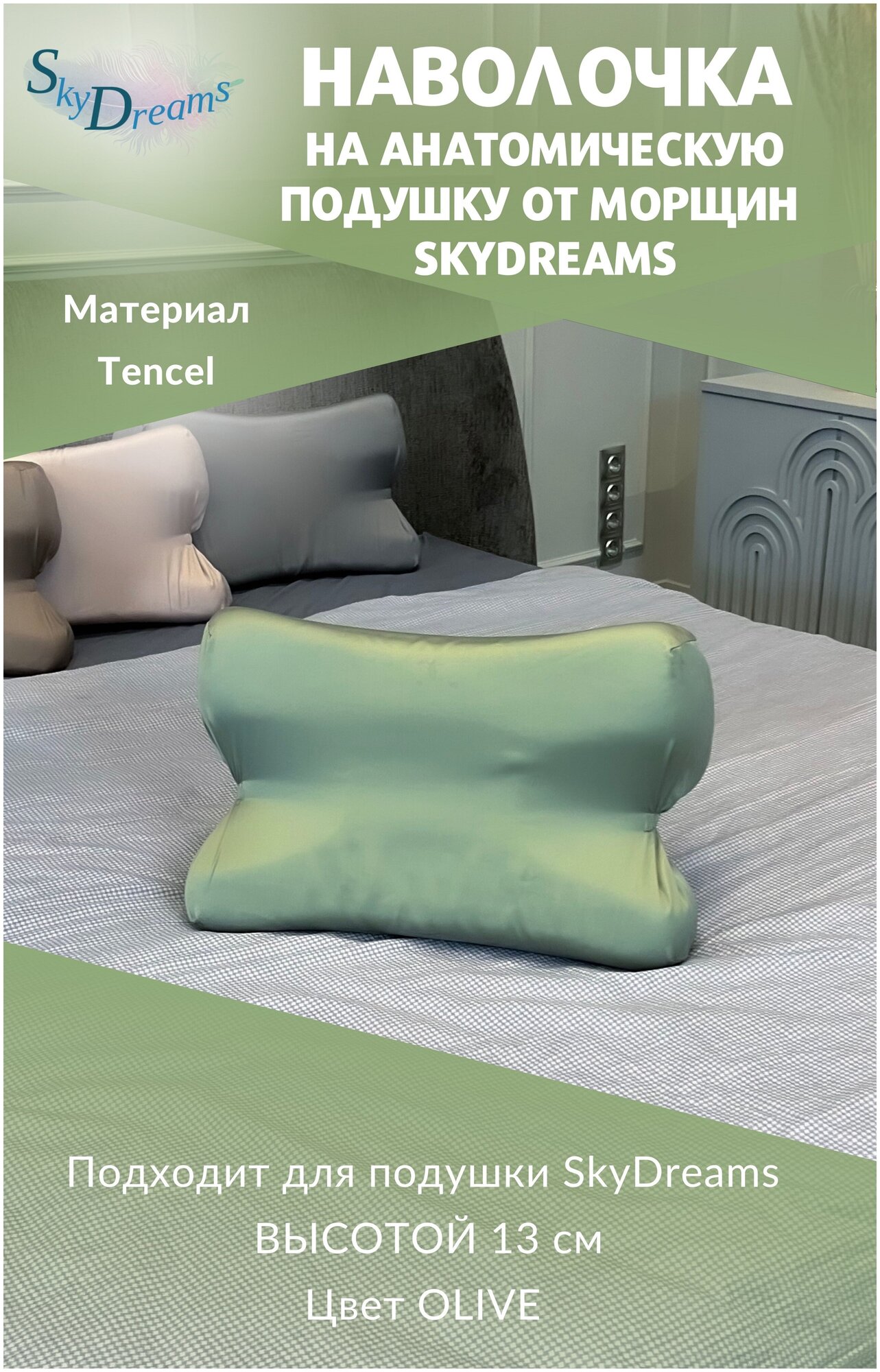 SkyDreams Наволочка на бьюти подушку от морщин сна, высота 13 см, цвет оливковый
