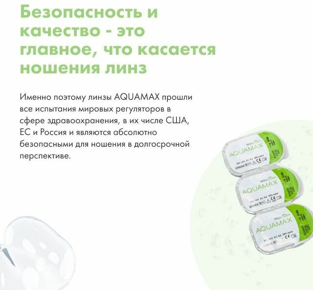 Контактные линзы AQUAMAX D 14, 6 шт, R 8,6, D -2