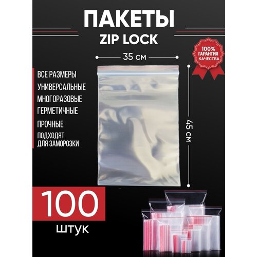 Зип пакеты упаковочные Zip Lock, 35х45 см, для заморозки 100 шт