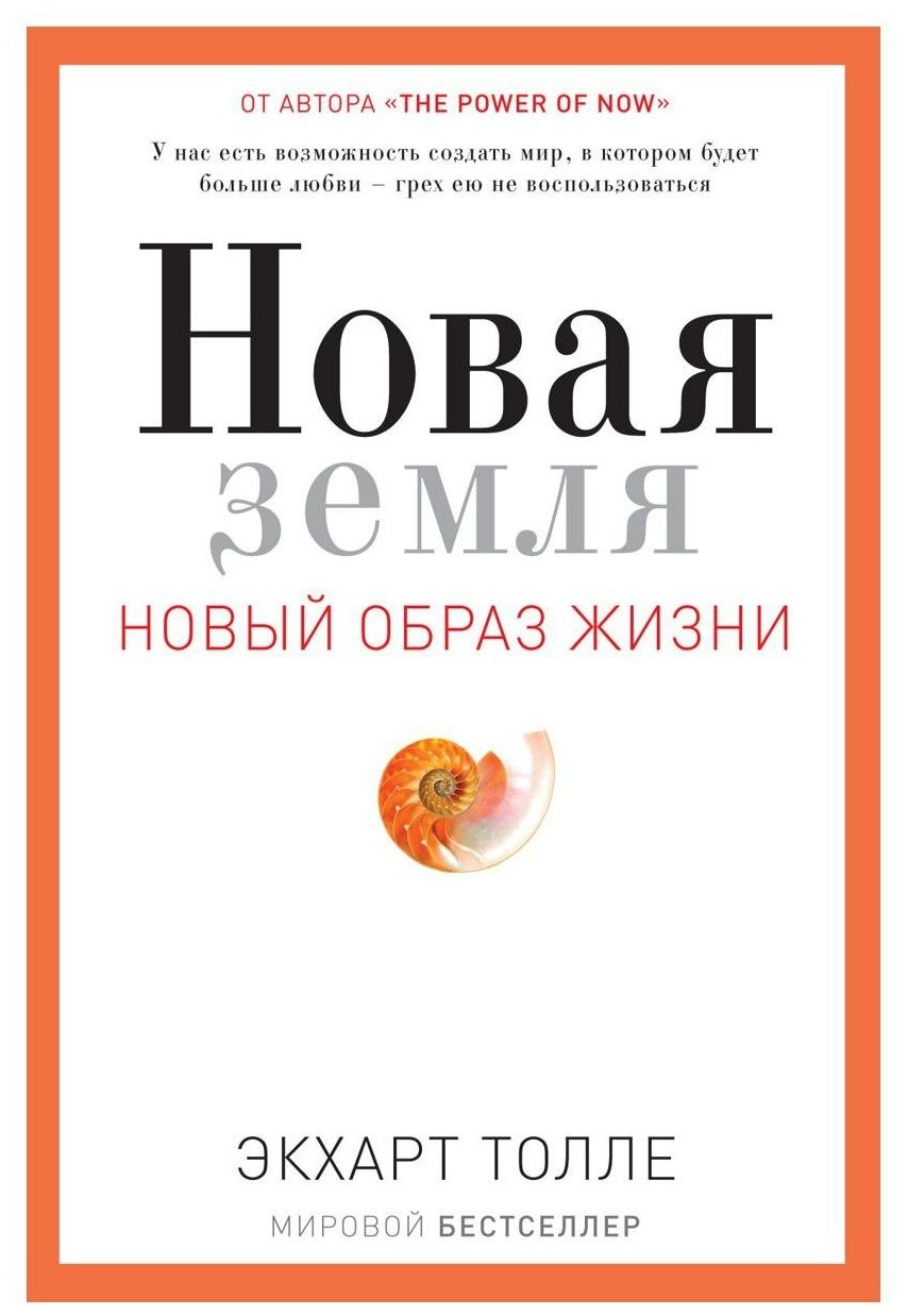 Новая земля. Пробуждение к своей жизненной цели. Толле Э. рипол Классик