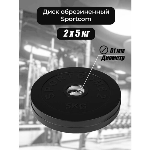 Комплект дисков Sportcom обрезиненных 51мм 2х5кг
