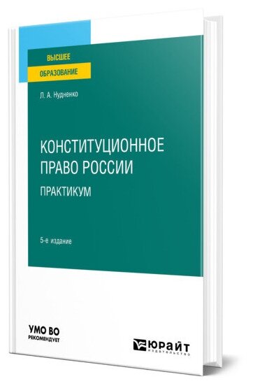 Конституционное право России. Практикум