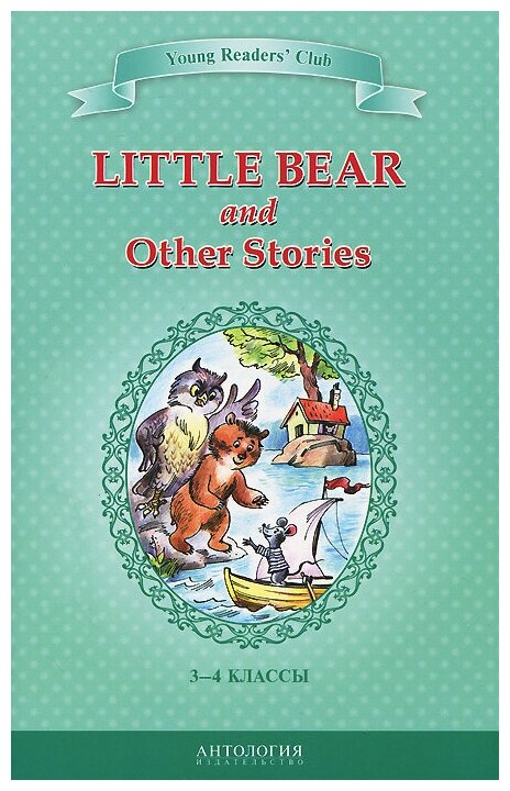 Little Bear and Other Stories (Эльза Хольмлунд Минарик; Шитова Алина Валентиновна) - фото №1