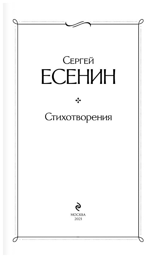Стихотворения (Есенин Сергей Александрович) - фото №16