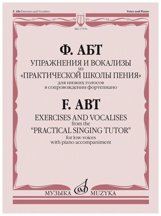 17576МИ Абт Ф. Упражнения и вокализы из "Практической школы пения", издательство "Музыка"