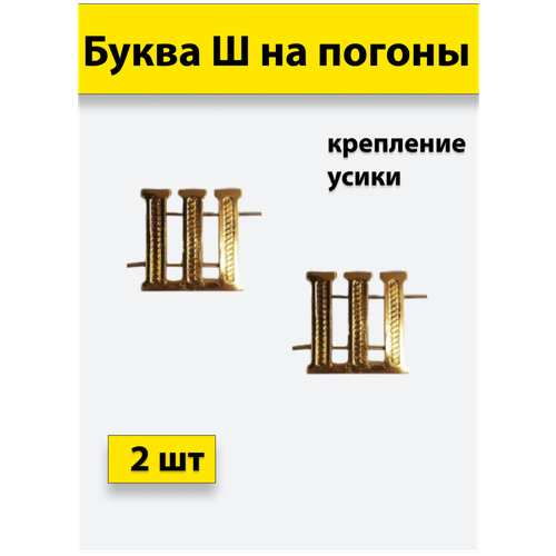 Буквы на погоны металлические Ш золотой 2 штуки