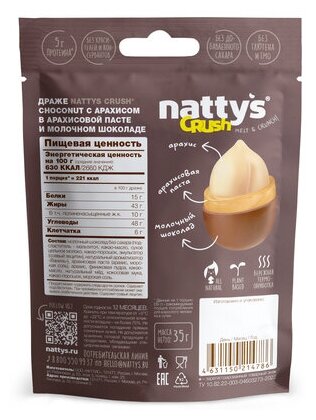 Драже Nattys CRUSH Choconut арахис в арахисовой пасте и молочном шоколаде, 35 г - фотография № 6