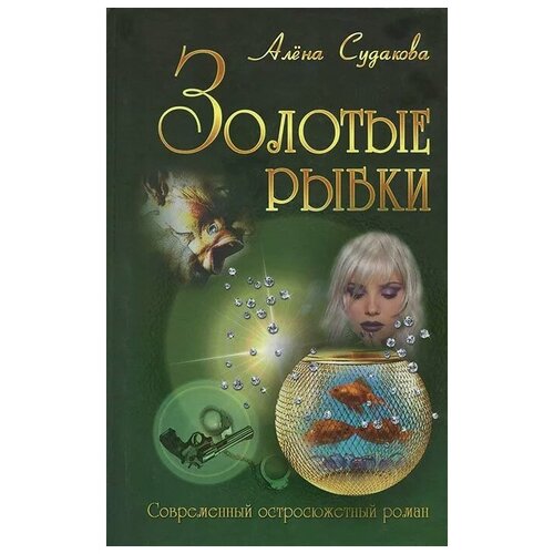 Алена Судакова "Золотые рыбки"