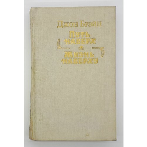 Джон Брэйн / Путь наверх. Жизнь наверху / Романы / 1991 год брэйн дж жизнь наверху
