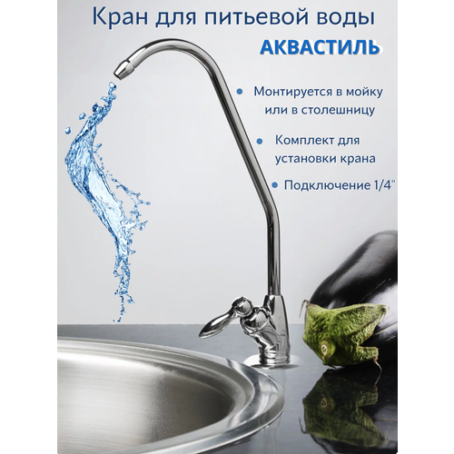Кран для чистой воды дизайн аквастиль - комплект 