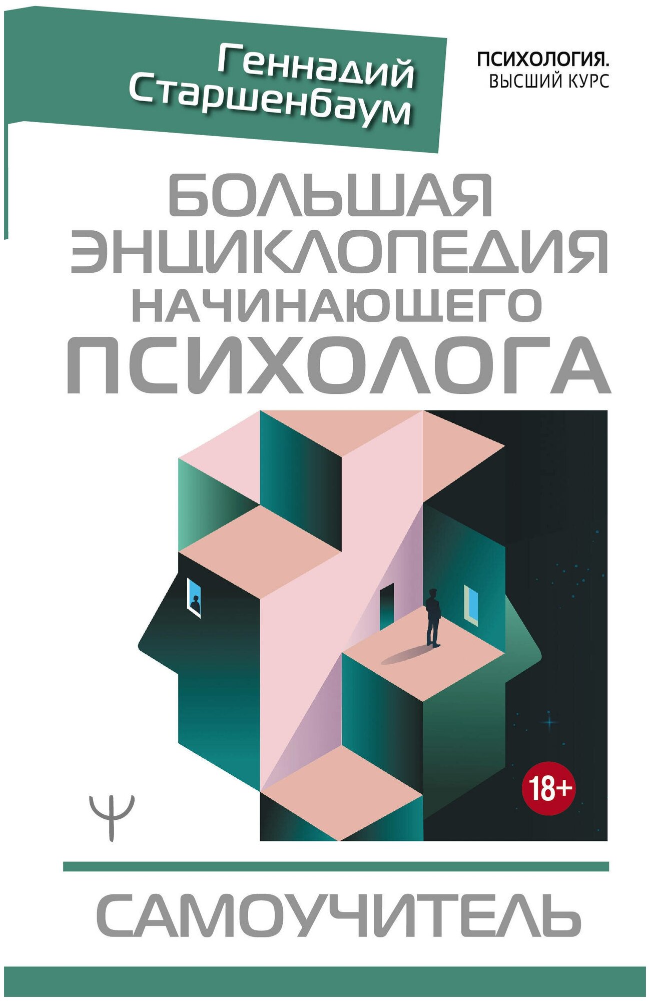 "Большая энциклопедия начинающего психолога. Самоучитель"Старшенбаум Г. В.