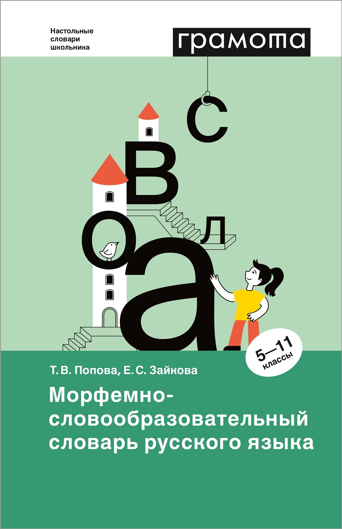 Морфемно-словообразовательный словарь русского языка 5-11 классы