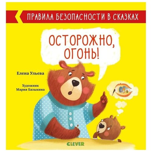 Осторожно, огонь! Ульева Е.