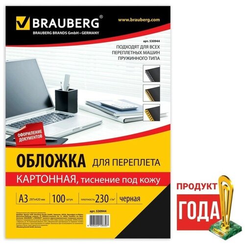 Обложки для переплета A3, 230 г/м2, 100 листов, картонные, черные, тиснение под Кожу, BRAUBERG 530944 обложки картонные для переплета а4 комплект 100 тиснение под кожу 230 г м2 слоновая кость brauberg 1 шт