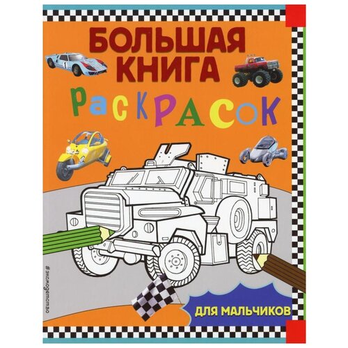 фото Большая книга раскрасок для мальчиков эксмо