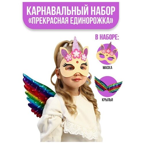 Карнавальный набор Прекрасная единорожка, крылья, маска карнавальный набор детский санитарка