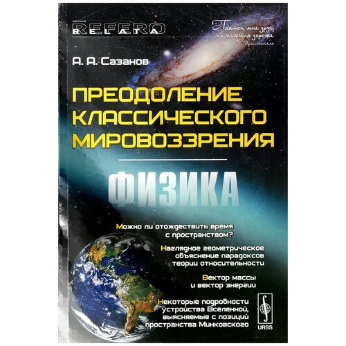 А. А. Сазанов "Преодоление классического мировоззрения. Физика"