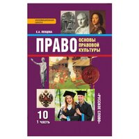 Певцова. Право. Основы правовой культуры 10 кл. Учебник. В 2-х ч. Часть 1. ФГОС