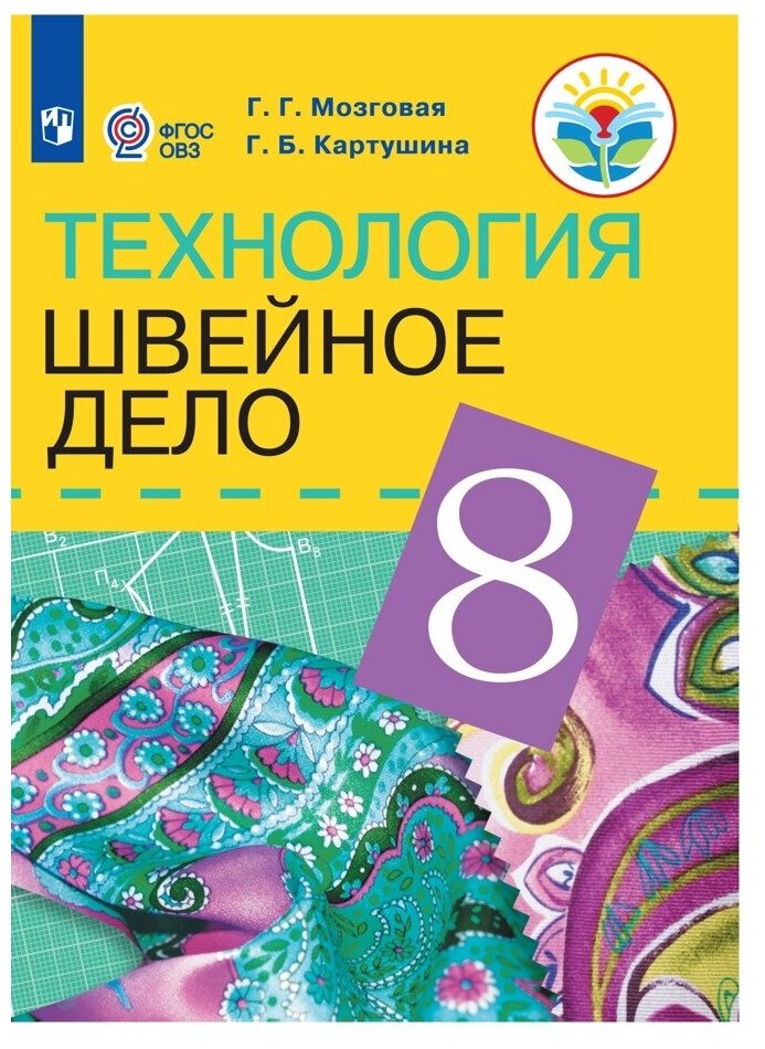 Технология Швейное дело 8 класс 8 вида Учебник Мозговая ГГ Картушина ГБ