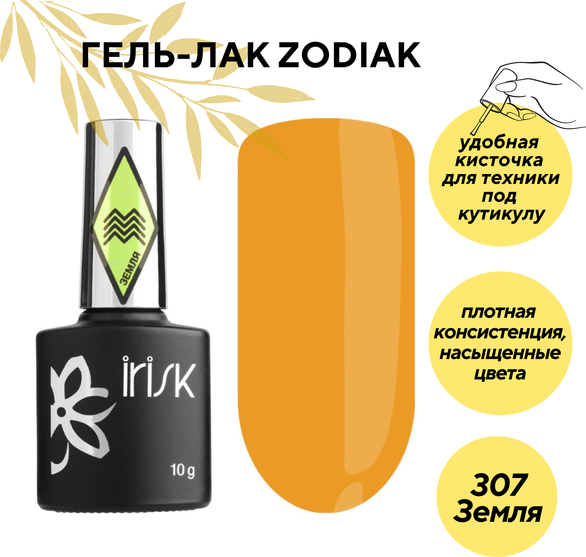 Гель-лак Zodiak, 10 гр, IRISK professional, (307 Земля), М175-02