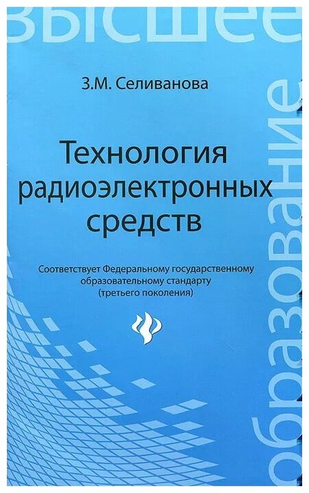 Технология радиоэлектронных средств: учебное пособие - фото №1