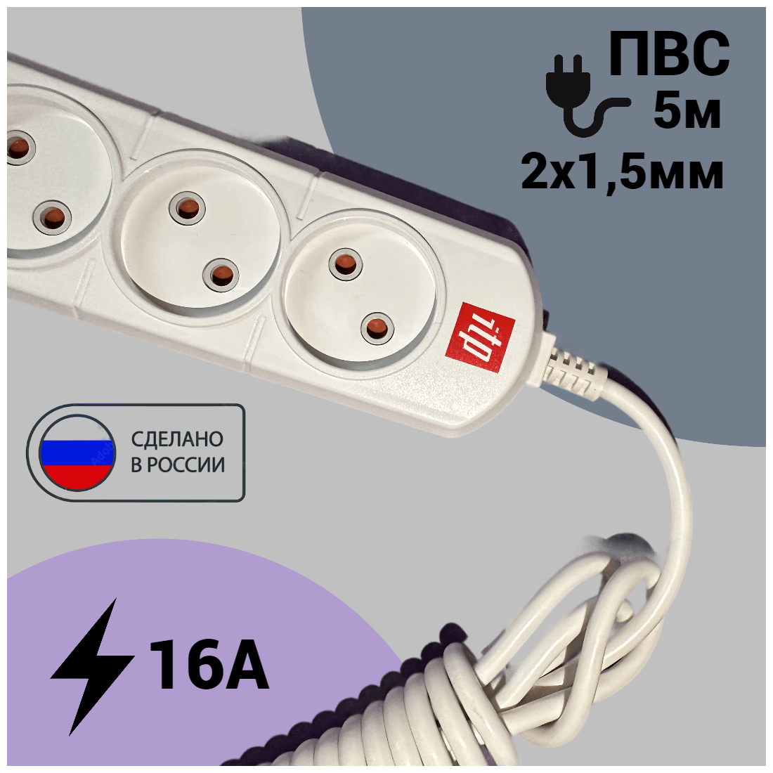 Удлинитель ITP 3 розетки, 5 метров, 16А, ПВС 2х1.5