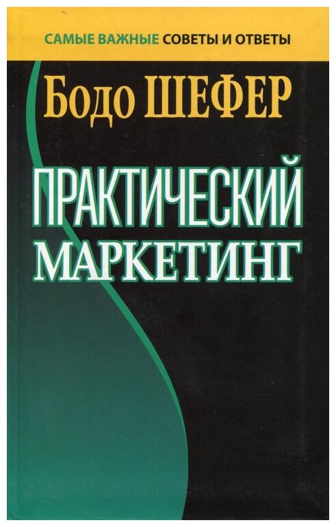 Практический маркетинг (Шефер Б.) - фото №1