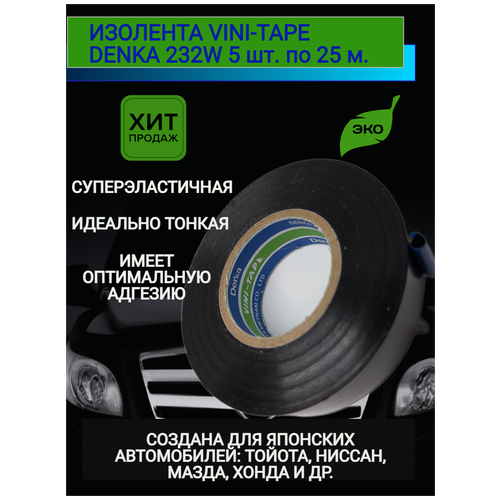 Изолента Denka Vini-Tape 232W ПВХ, 5шт. по 25метров, автомобильная черная глянцевая