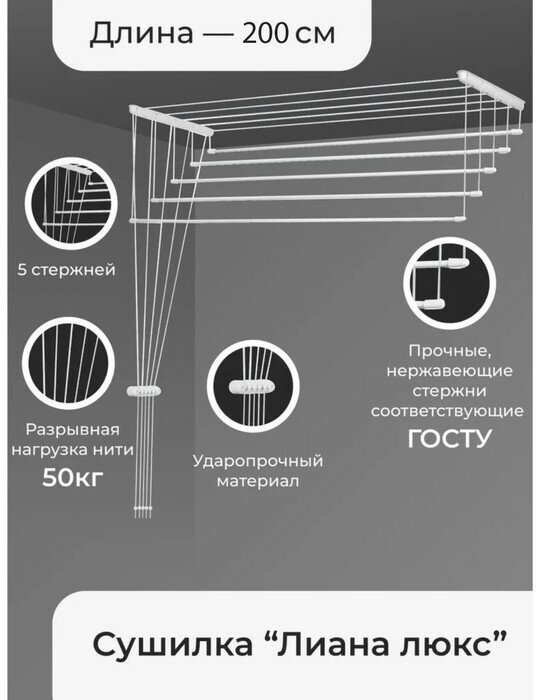 Сушилка для белья потолочная «Лиана Люкс» 5 линий 2 м