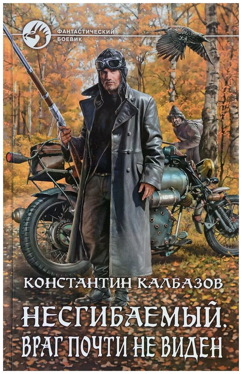 Константин Калбазов "Несгибаемый. Враг почти не виден"