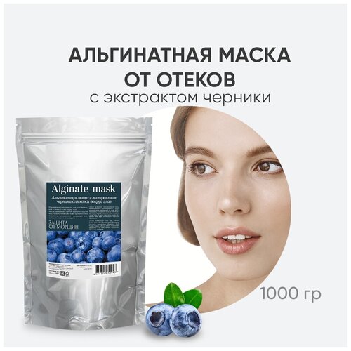 Charm Cleo Cosmetic. Альгинатная маска для кожи вокруг глаз с экстрактом черники 1 кг