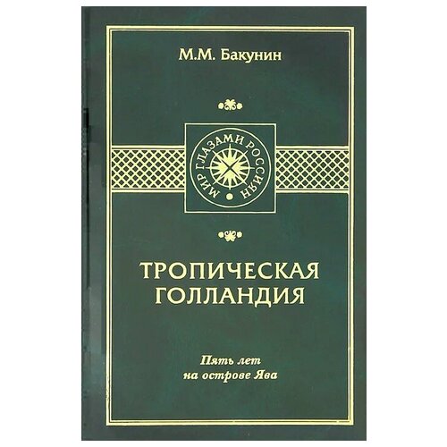 Бакунин М. М. "Тропическая Голландия. Пять лет на острове Ява"