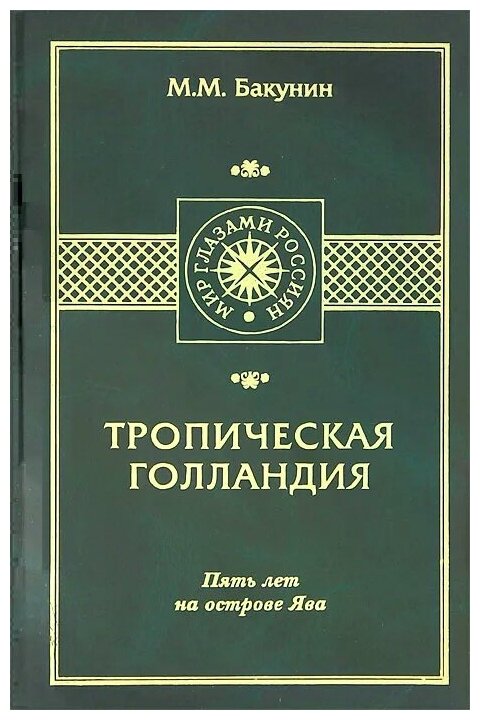 Тропическая Голландия. Пять лет на острове Ява - фото №1