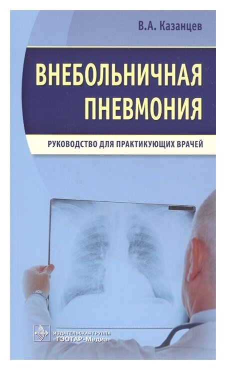 Внебольничная пневмония. Руководство для практикующих врачей - фото №1