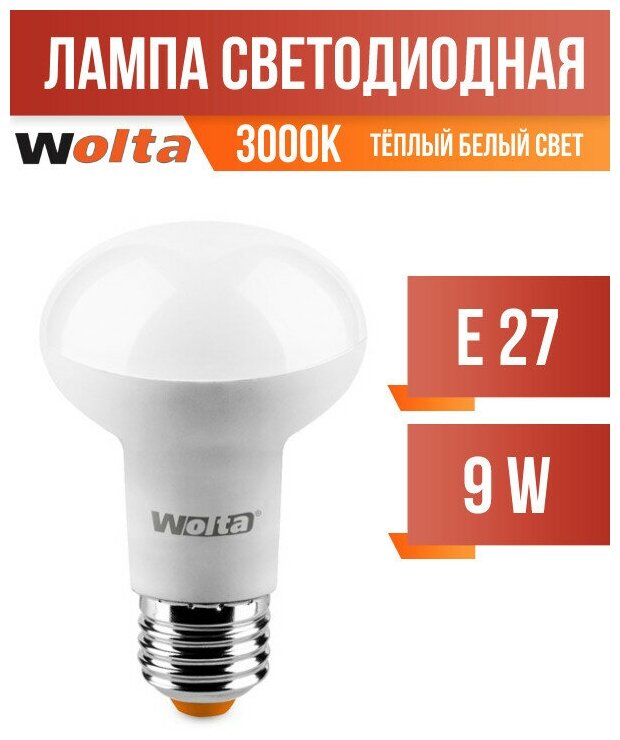 Wolta лампа светодиодн. R63 E27 9W(810Lm) 3000K 2K 100X63 25Y63R9E27 (арт. 681424)