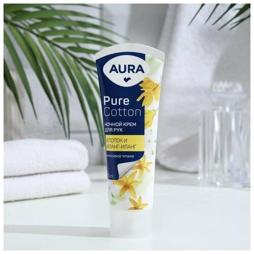 Крем для рук, AURA, Pure Cotton, хлопок и Иланг-Иланг, ночной 75 мл