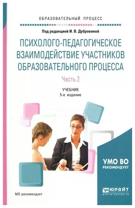 Психолого-педагогическое взаимодействие участников образовательного процесса В 2-х частях Часть 2 Учебник - фото №4