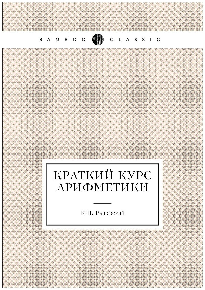 Книга Краткий курс Арифметики (Рашевский Константин Николаевич) - фото №1