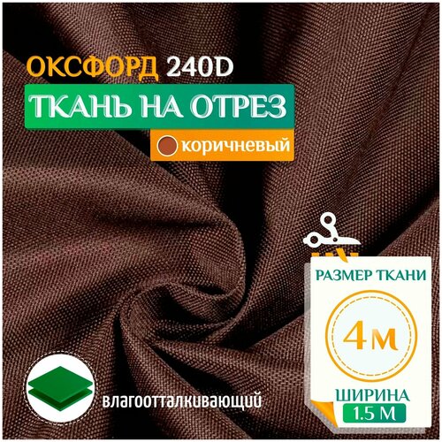 Ткань Оксфорд 240 PU (4х1.5м) коричневый