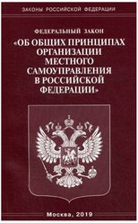 Шпаргалка: Закон о местном самоуправлении в РФ