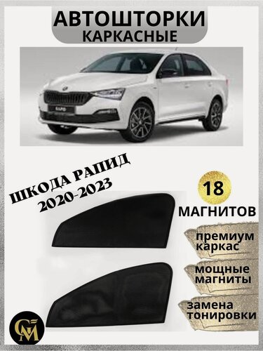 Изображение товара Каркасные шторки автошторки Skoda Rapid 2020-2023/магниты встроены