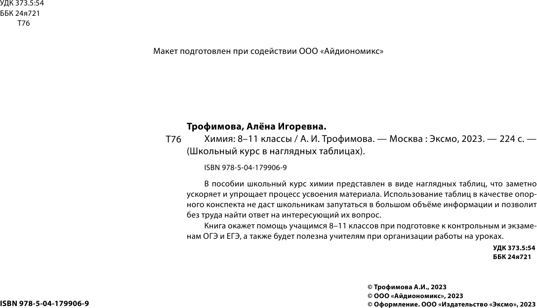 Химия: 8-11 классы (Трофимова Алёна Игоревна) - фото №10