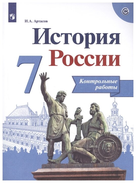 Артасов И. А. "История России. 7 класс. Контрольные работы (новая обложка)"