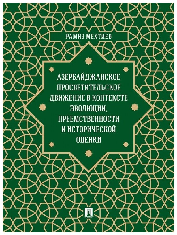 Азербайджанское просветительское движение в контексте эволюции, преемственности и исторической - фото №1