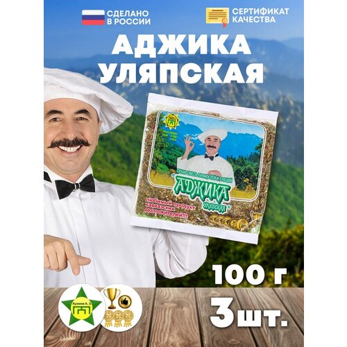 Аджика уляпская сухая 3шт по 100г